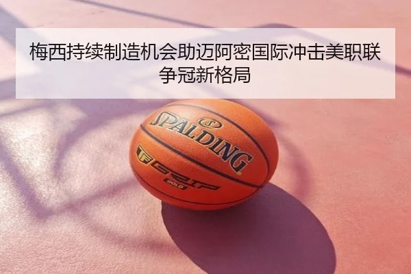 梅西持续制造机会助迈阿密国际冲击美职联争冠新格局